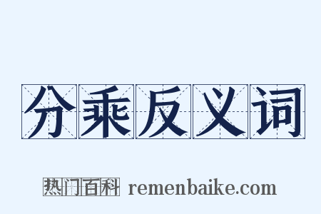 分乘反义词是什么意思的图片
